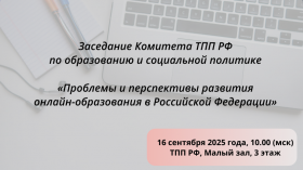 Заседание Комитета ТПП РФ по образованию и социальной политике на тему: «Проблемы и перспективы развития онлайн-образования в Российской Федерации»